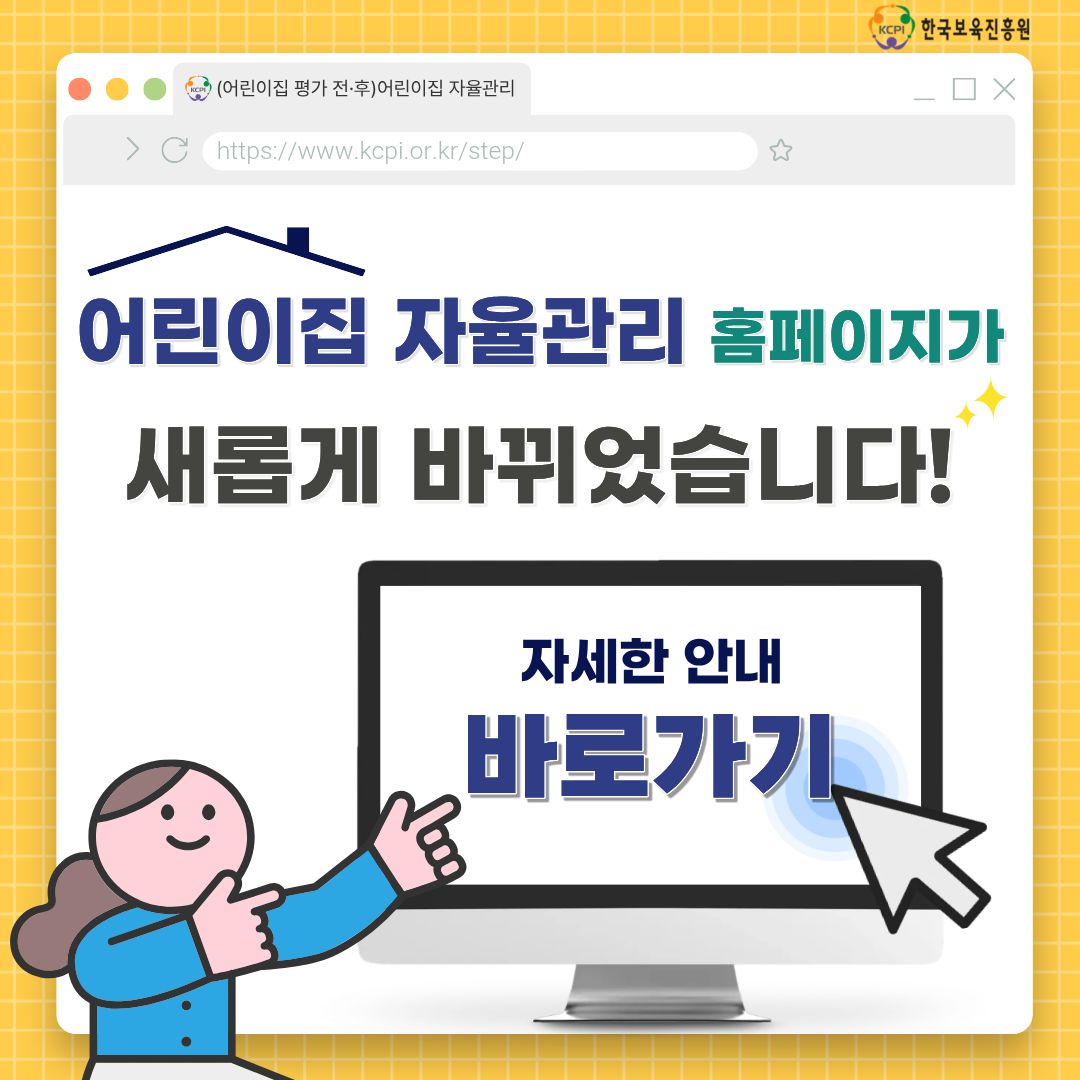 어린이집 자율관리 홈페이지가 새롭게 바뀌었습니다!

자세한 안내 바로가기